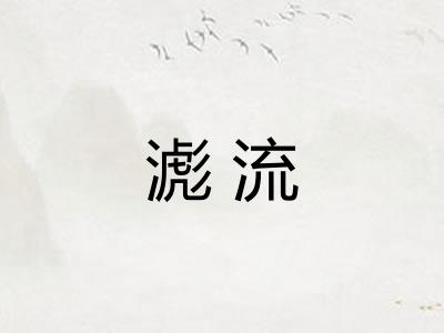 滮流