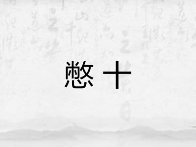 憋十