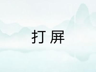打屏