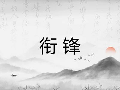 衔锋