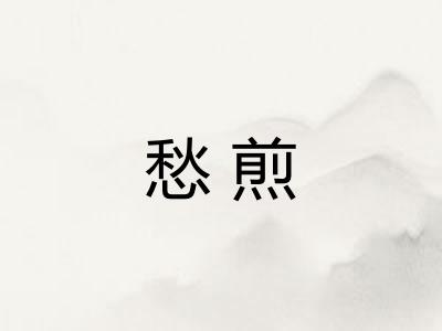 愁煎