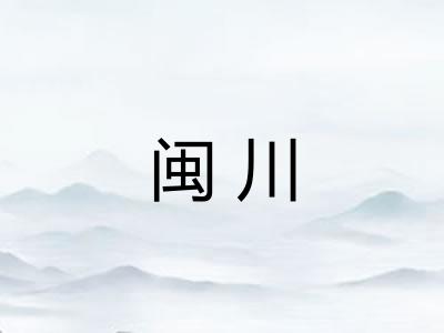 闽川