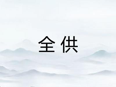 全供