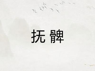 抚髀