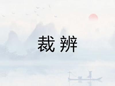 裁辨