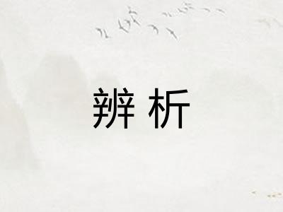 辨析