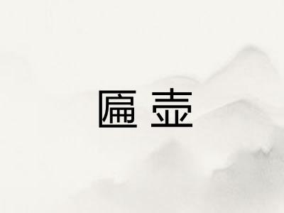 匾壶