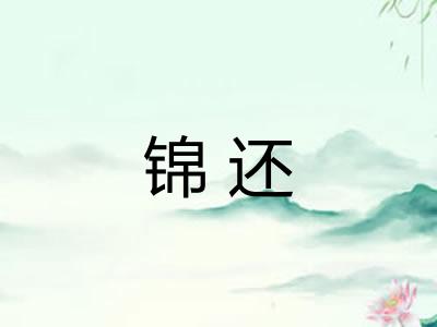 锦还 锦还