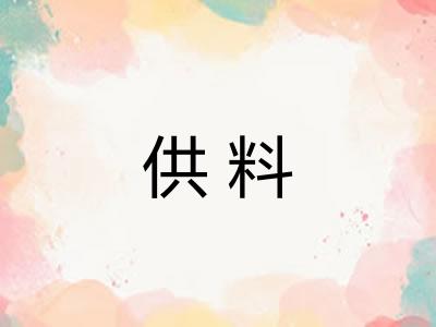 供料