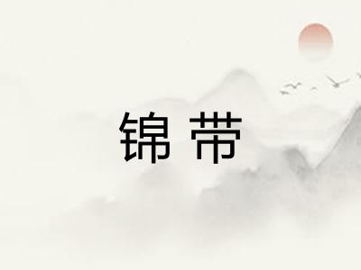 锦带