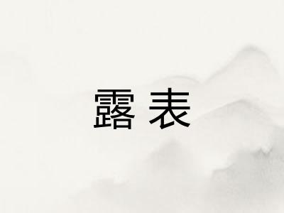 露表