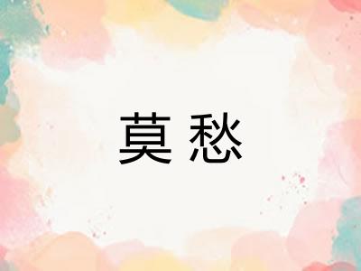 莫愁