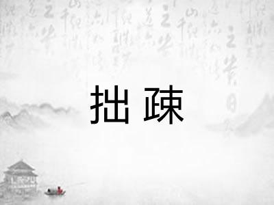 拙疎