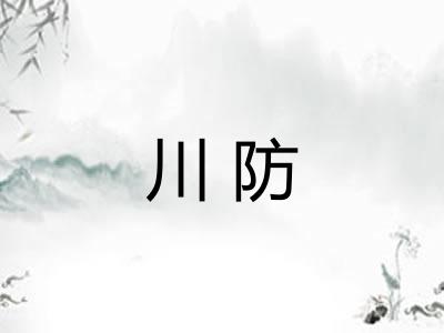 川防