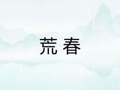 荒春