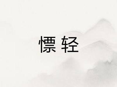 慓轻 慓轻