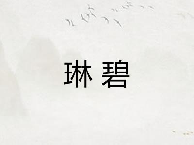 琳碧