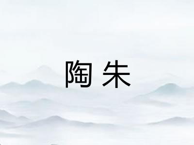 陶朱