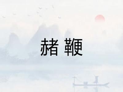 赭鞭 赭鞭