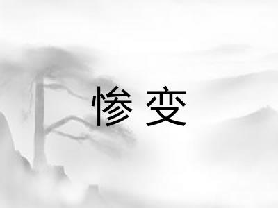 惨变