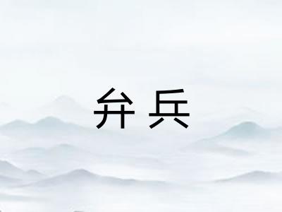 弁兵
