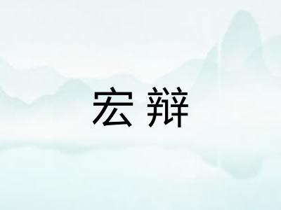 宏辩