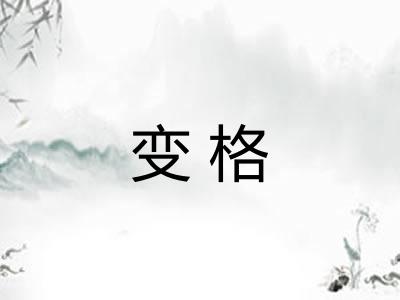 变格