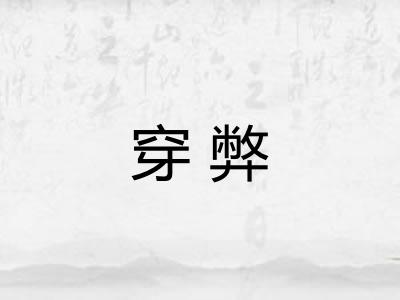 穿弊