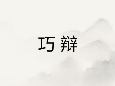 巧辩