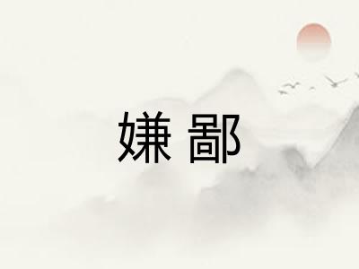 嫌鄙