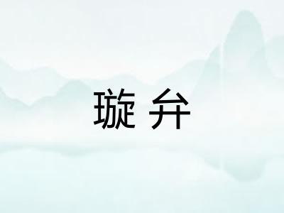 璇弁