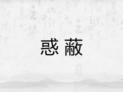 惑蔽