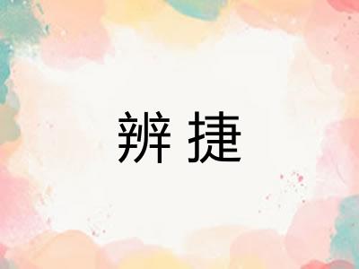 辨捷