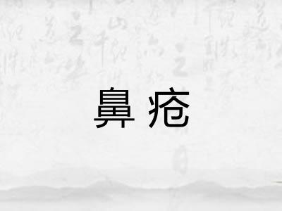 鼻疮