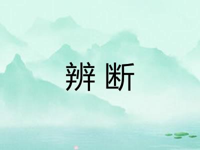 辨断