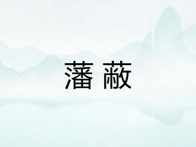 藩蔽
