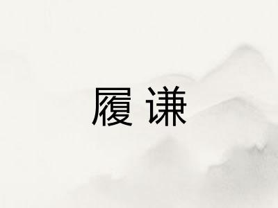 履谦