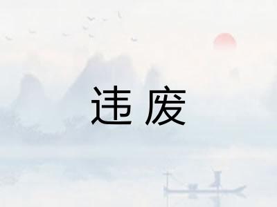违废 违废