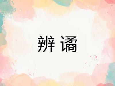 辨谲