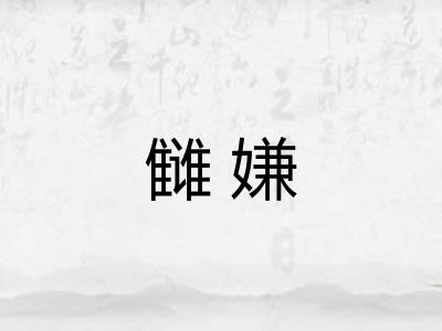雠嫌 雠嫌