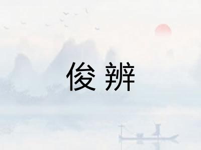 俊辨 俊辨