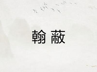 翰蔽