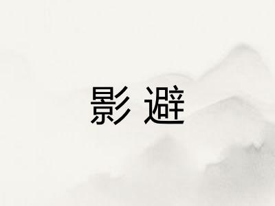 影避