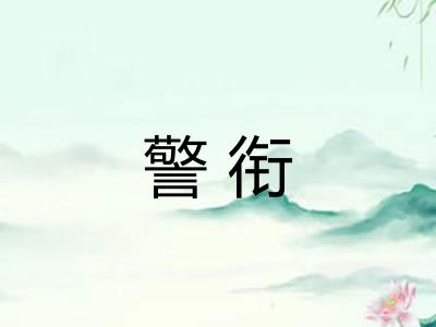 警衔 警衔