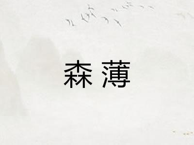 森薄