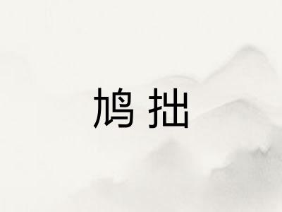 鸠拙