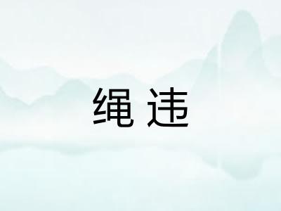 绳违