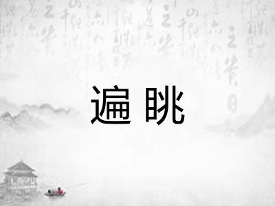 遍眺