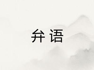 弁语