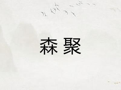 森聚 森聚